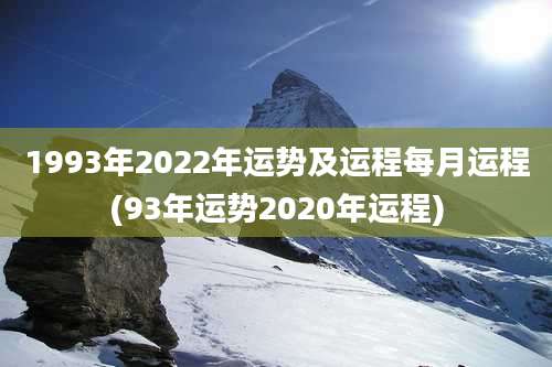 1993年2022年运势及运程每月运程(93年运势2020年运程)