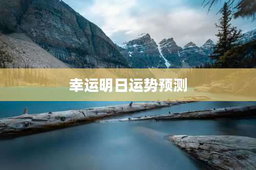 幸运明日运势预测