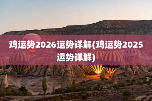 鸡运势2026运势详解(鸡运势2025运势详解)