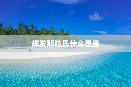 辉发那拉氏什么星座