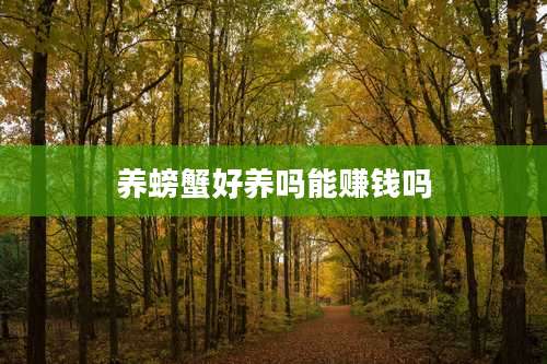 养螃蟹好养吗能赚钱吗