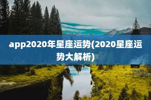 app2020年星座运势(2020星座运势大解析)