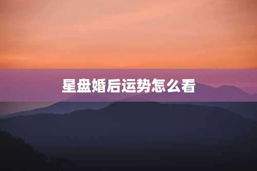 星盘婚后运势怎么看