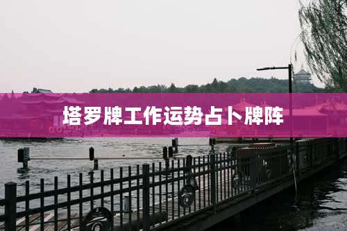 塔罗牌工作运势占卜牌阵