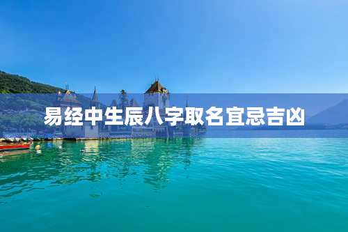 易经中生辰八字取名宜忌吉凶