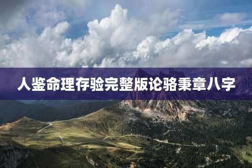 人鉴命理存验完整版论骆秉章八字