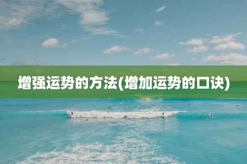 增强运势的方法(增加运势的口诀)