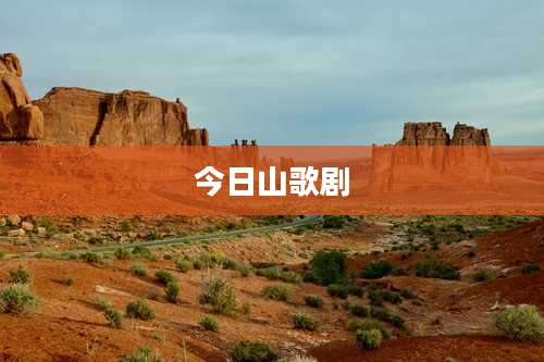 今日山歌剧