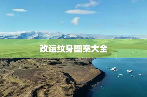 改运纹身图案大全