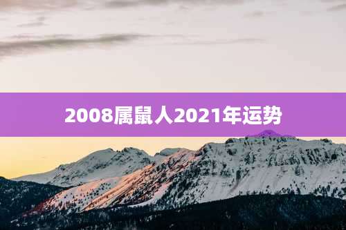 2008属鼠人2021年运势