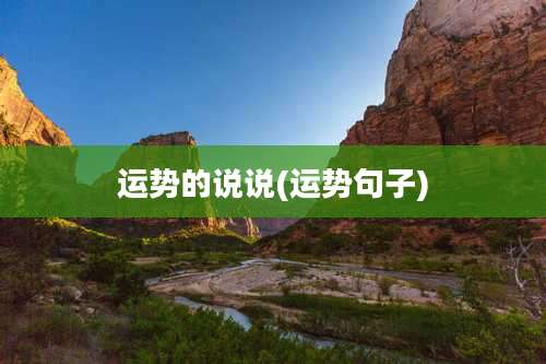 运势的说说(运势句子)