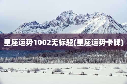 星座运势1002无标题(星座运势卡牌)