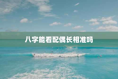八字能看配偶长相准吗