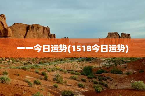 一一今日运势(1518今日运势)