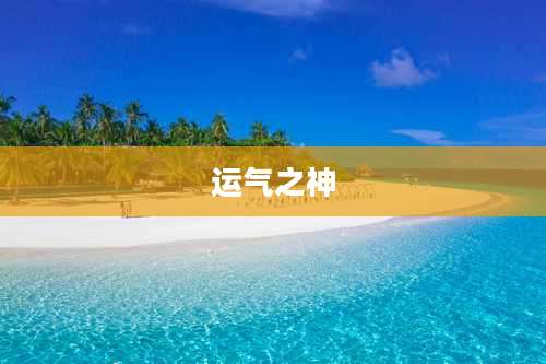 运气之神
