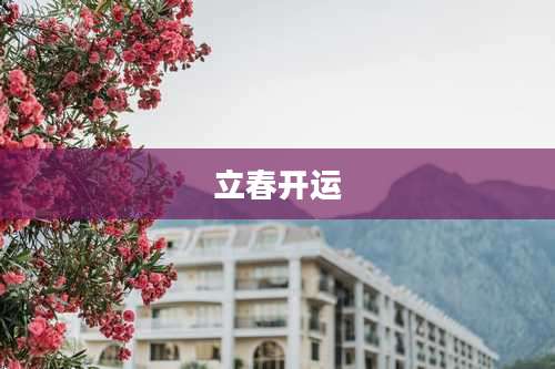 立春开运