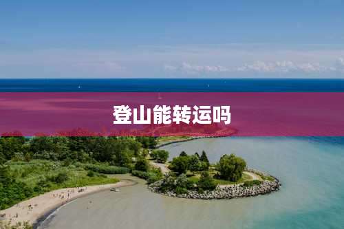 登山能转运吗