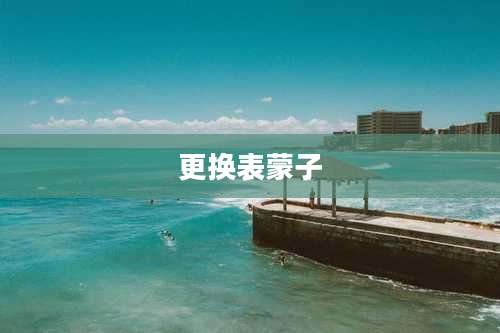 更换表蒙子