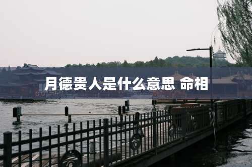 月德贵人是什么意思 命相