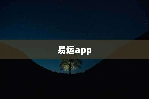 易运app
