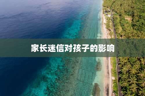 家长迷信对孩子的影响