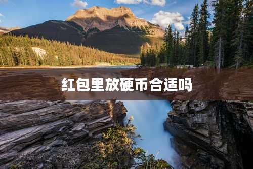 红包里放硬币合适吗