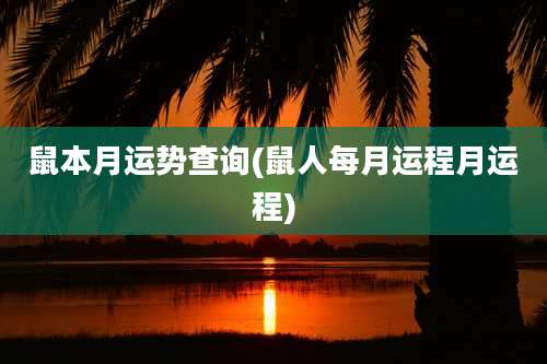 鼠本月运势查询(鼠人每月运程月运程)
