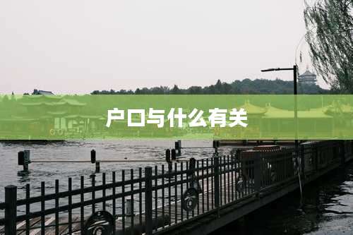 户口与什么有关
