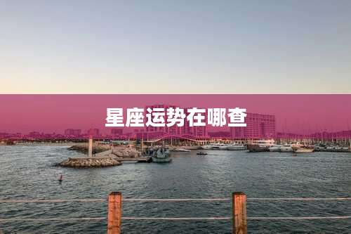 星座运势在哪查
