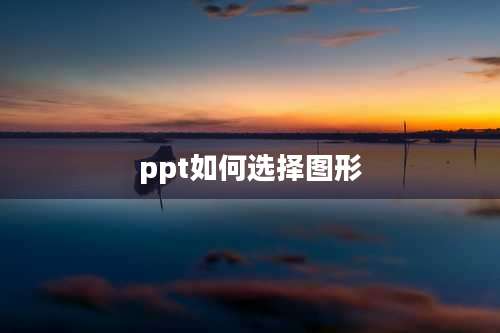 ppt如何选择图形