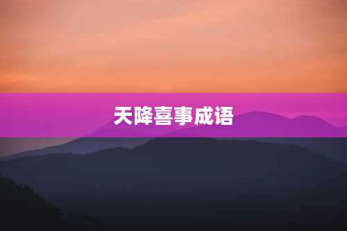 天降喜事成语