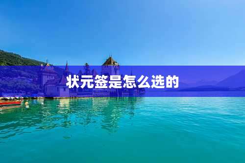 状元签是怎么选的