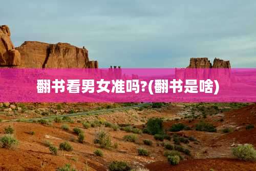 翻书看男女准吗?(翻书是啥)