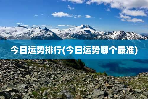 今日运势排行(今日运势哪个最准)