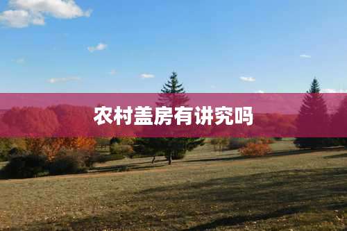 农村盖房有讲究吗