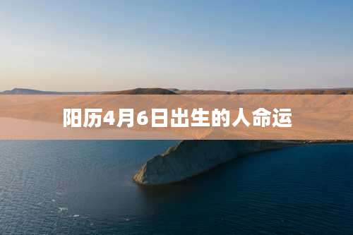 阳历4月6日出生的人命运