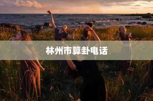 林州市算卦电话