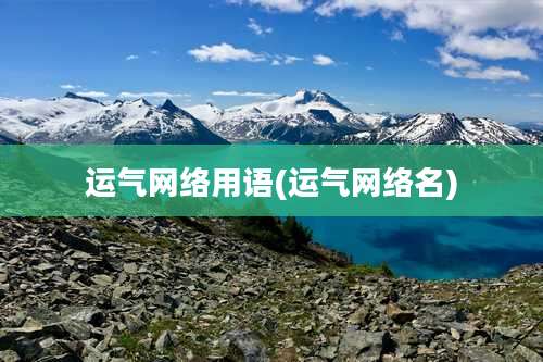 运气网络用语(运气网络名)