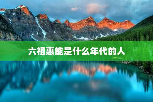 六祖惠能是什么年代的人