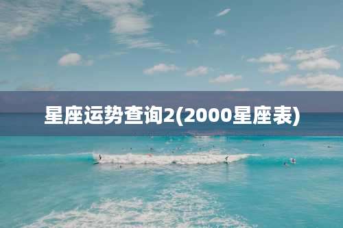 星座运势查询2(2000星座表)