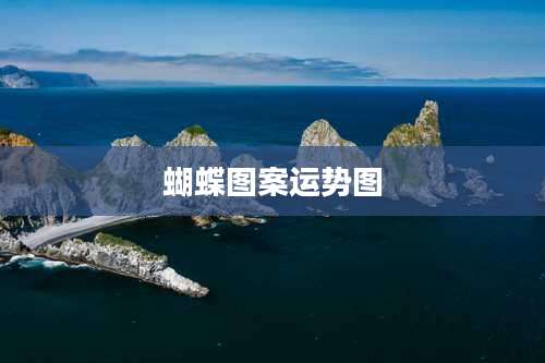 蝴蝶图案运势图