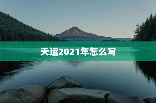 天运2021年怎么写