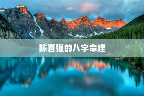 陈百强的八字命理