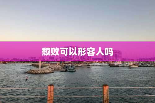 颓败可以形容人吗