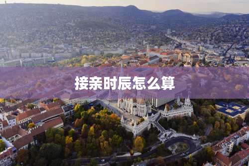 接亲时辰怎么算