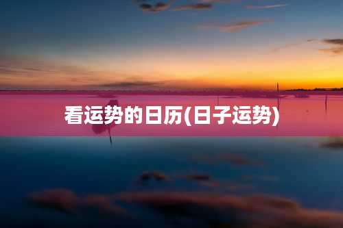 看运势的日历(日子运势)