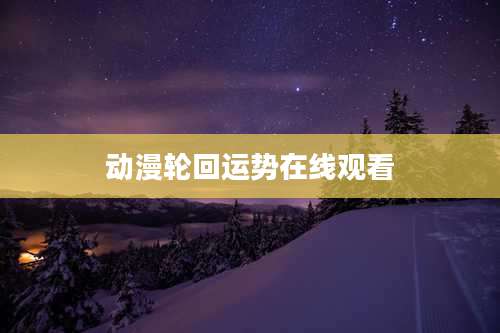 动漫轮回运势在线观看