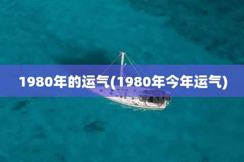 1980年的运气(1980年今年运气)