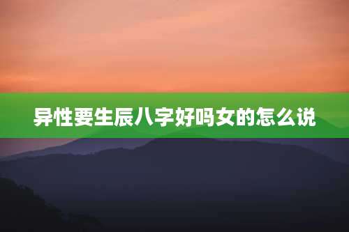 异性要生辰八字好吗女的怎么说