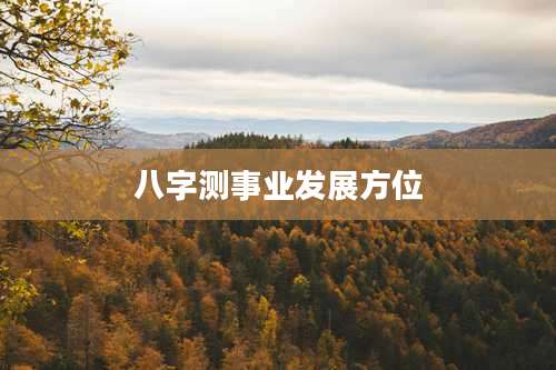 八字测事业发展方位